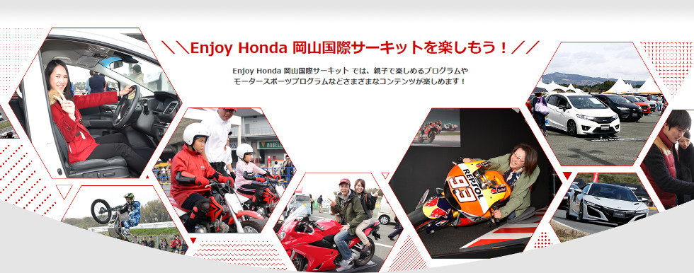 Enjoy Honda 岡山国際サーキット